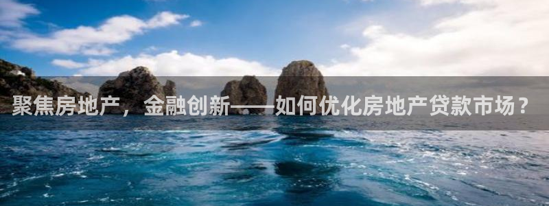 摩登3地7O667：聚焦房地产，金融创新——如何优化房地产贷