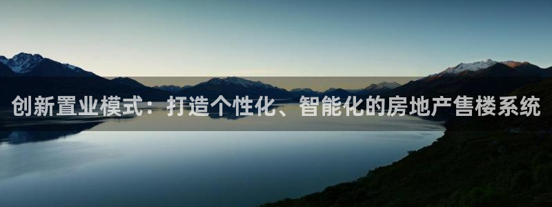 摩登7平台登录地址：创新置业模式：打造个性化、智能化的房地产