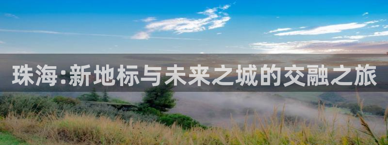 摩登5左7O667：珠海:新地标与未来之城的交融之旅