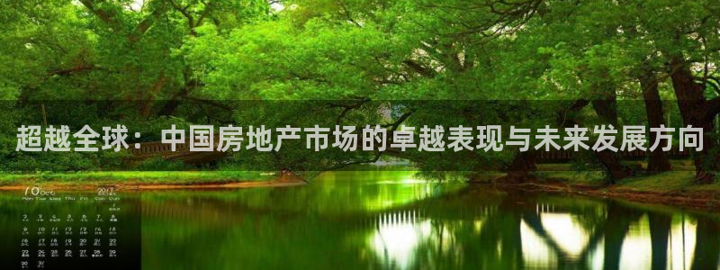 摩登7平台：超越全球：中国房地产市场的卓越表现与未来发展方向