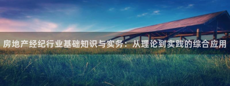 7牌摩登：房地产经纪行业基础知识与实务：从理论到实践的综合应