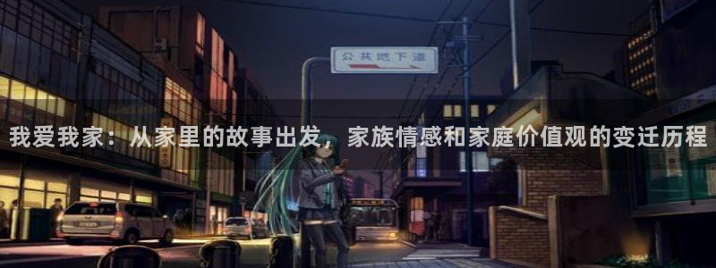 摩登7平台登录地址：我爱我家：从家里的故事出发，家族情感和家