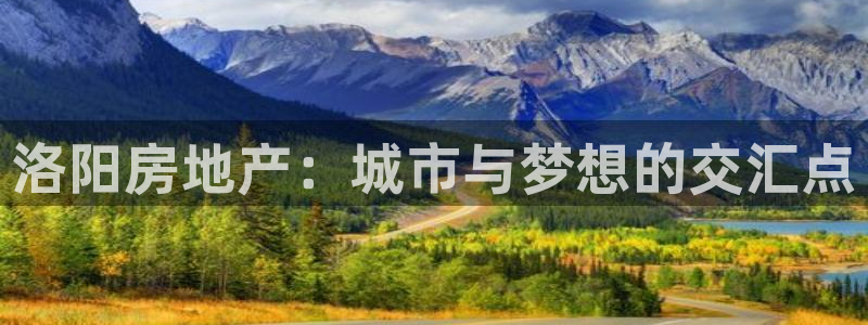 摩登3右7O667：洛阳房地产：城市与梦想的交汇点