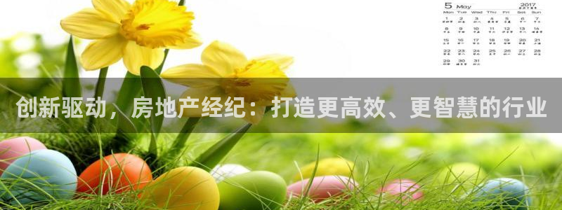 摩登7平台帐7O777：创新驱动，房地产经纪：打造更高效、更