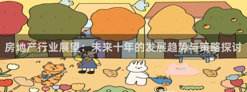 摩登2 7：房地产行业展望：未来十年的发展趋势与策略探讨