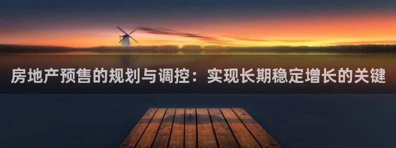 摩登7登录摇333OO：房地产预售的规划与调控：实现长期稳定