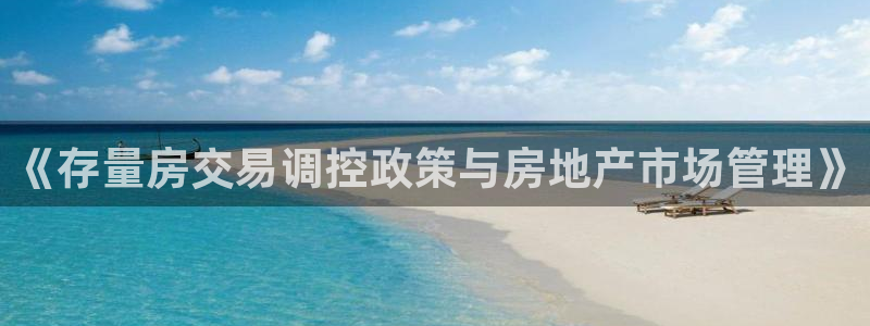 摩登招商7快22650：《存量房交易调控政策与房地产市场管理