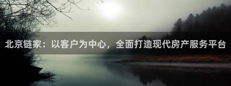 摩登 7：北京链家：以客户为中心，全面打造现代房产服务平台
