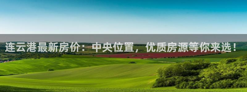 摩登7登录博333OO：连云港最新房价：中央位置，优质房源等