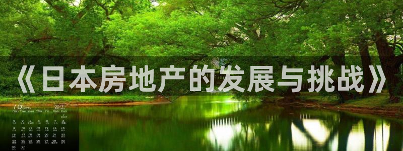 摩登7官网六柒五I38：《日本房地产的发展与挑战》