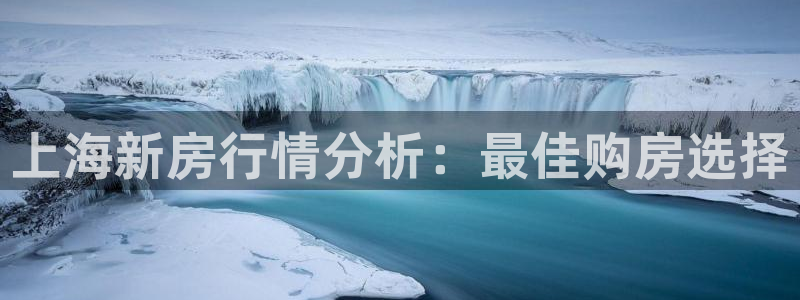 摩登7登录付333OO：上海新房行情分析：最佳购房选择
