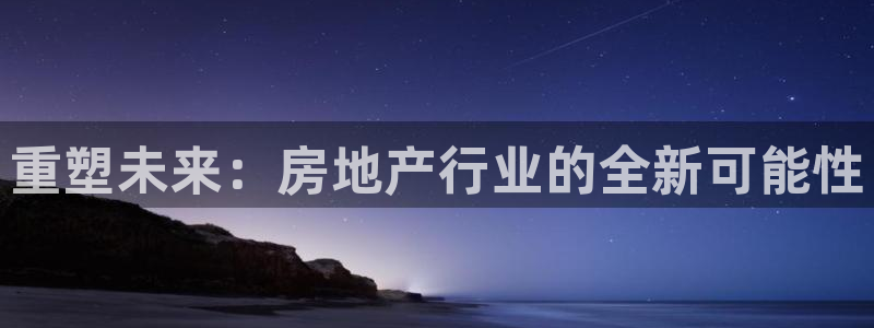 摩登7冠：重塑未来：房地产行业的全新可能性