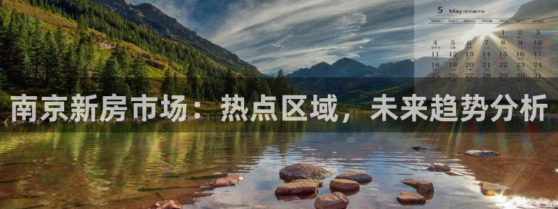 摩登7测速：南京新房市场：热点区域，未来趋势分析
