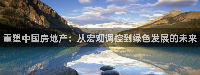 摩登3来找7O667：重塑中国房地产：从宏观调控到绿色发展的