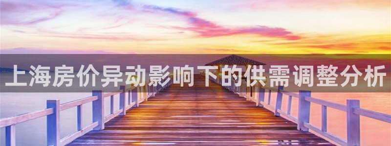 摩登7右3299O7：上海房价异动影响下的供需调整分析