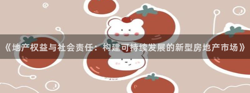 摩登2 7：《地产权益与社会责任：构建可持续发展的新型房地产