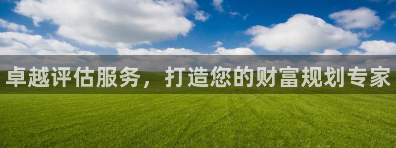 摩登3下7O667：卓越评估服务，打造您的财富规划专家