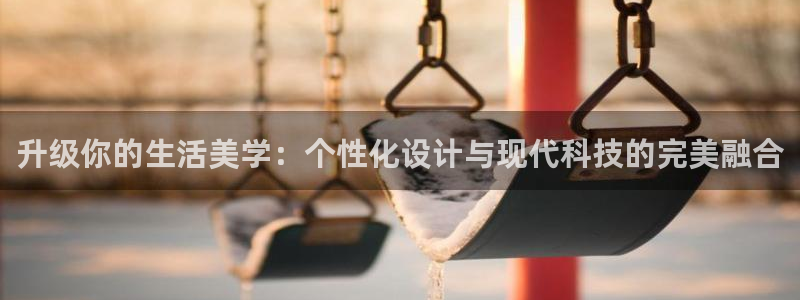 摩登7黑钱：升级你的生活美学：个性化设计与现代科技的完美融合