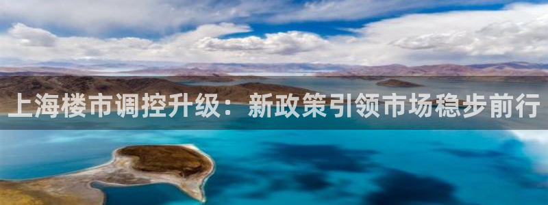 摩登5上7O667：上海楼市调控升级：新政策引领市场稳步前行