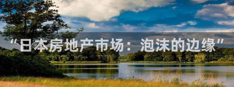 摩登7夜判官333OO：“日本房地产市场：泡沫的边缘”