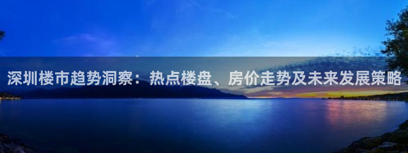 摩登7排名：深圳楼市趋势洞察：热点楼盘、房价走势及未来发展策