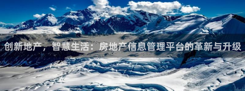 摩登7网站排名：创新地产，智慧生活：房地产信息管理平台的革新