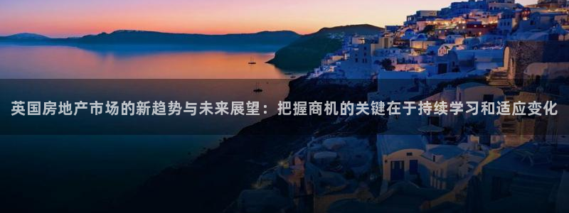 摩登7点：英国房地产市场的新趋势与未来展望：把握商机的关键在