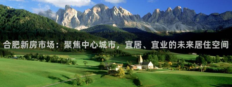摩登7排名：合肥新房市场：聚焦中心城市，宜居、宜业的未来居住
