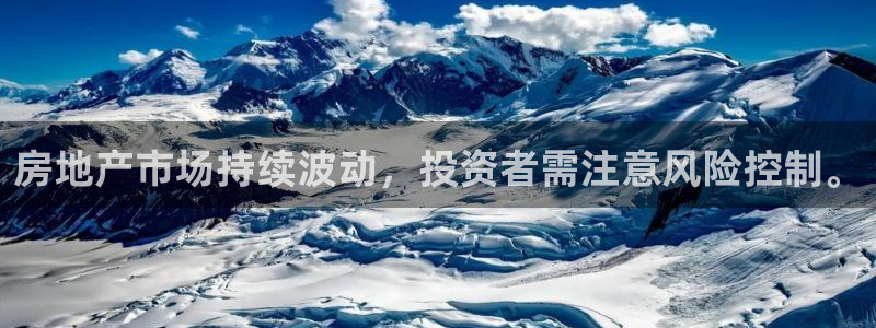 摩登注册尽7O777：房地产市场持续波动，投资者需注意风险控
