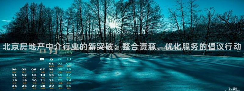 摩登7登录博333OO：北京房地产中介行业的新突破：整合资源
