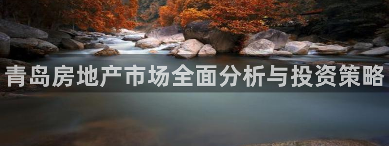 摩登7安全吗：青岛房地产市场全面分析与投资策略