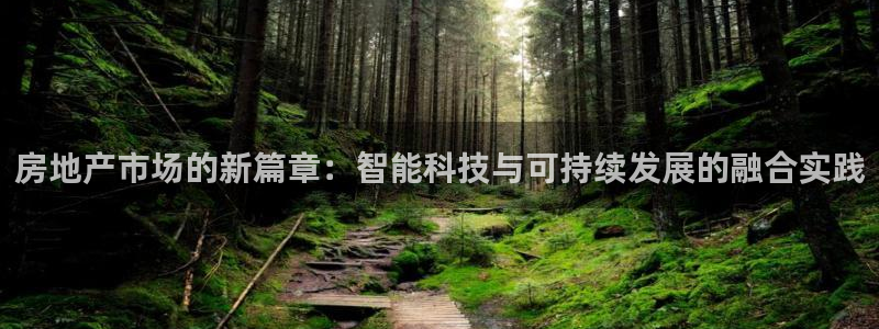 摩登6月7O667：房地产市场的新篇章：智能科技与可持续发展