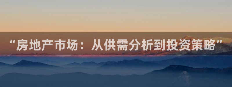 摩登7高管：“房地产市场：从供需分析到投资策略”