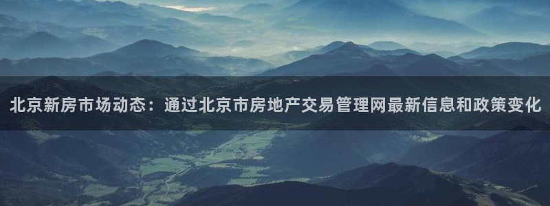 摩登7注册地址：北京新房市场动态：通过北京市房地产交易管理网