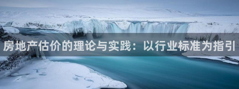 摩登7彩票平台是啥：房地产估价的理论与实践：以行业标准为指引