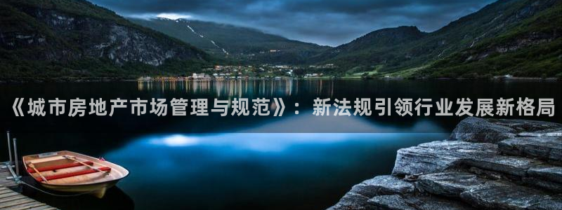 摩登7前7O667：《城市房地产市场管理与规范》：新法规引领