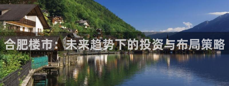 摩登7平台诈骗：合肥楼市：未来趋势下的投资与布局策略