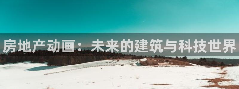 摩登7登录博333OO：房地产动画：未来的建筑与科技世界
