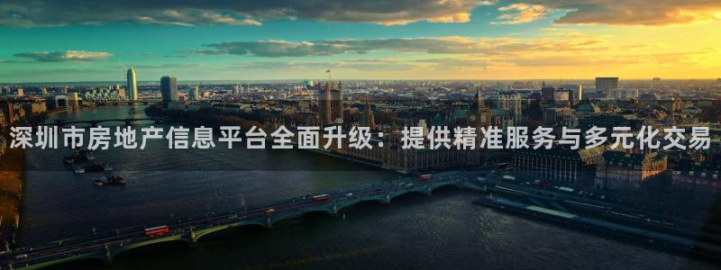 摩登7登录睡333OO：深圳市房地产信息平台全面升级：提供精