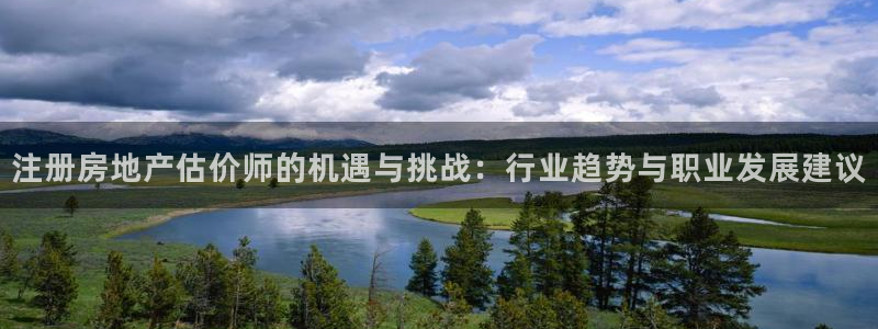 摩登7在线注册：注册房地产估价师的机遇与挑战：行业趋势与职业