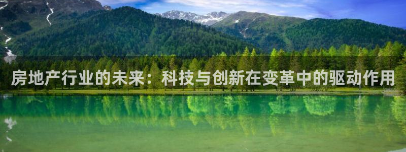 摩登7公司排名：房地产行业的未来：科技与创新在变革中的驱动作