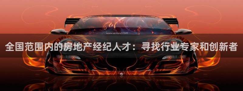 摩登7黑钱：全国范围内的房地产经纪人才：寻找行业专家和创新者