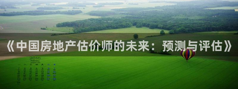 摩登7高阶：《中国房地产估价师的未来：预测与评估》