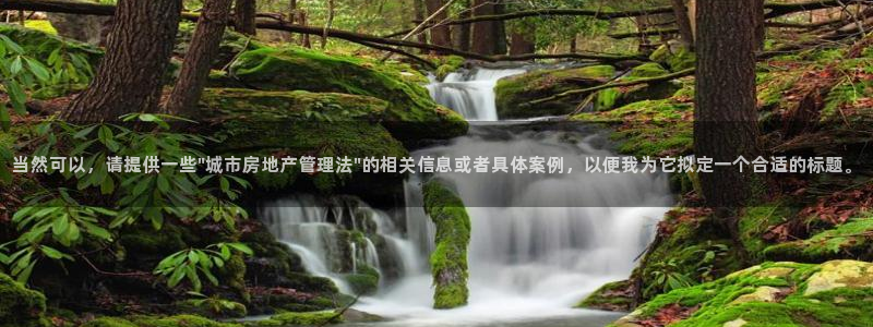 摩登7平台代理：当然可以，请提供一些\