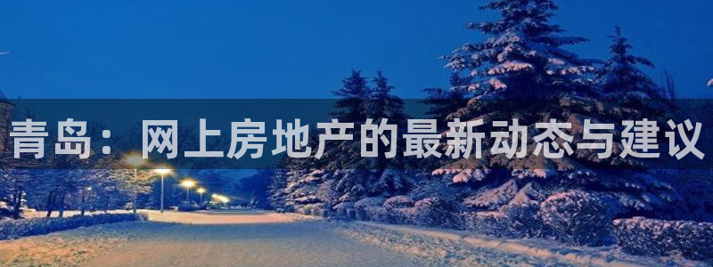 摩登7登录摇333OO：青岛：网上房地产的最新动态与建议