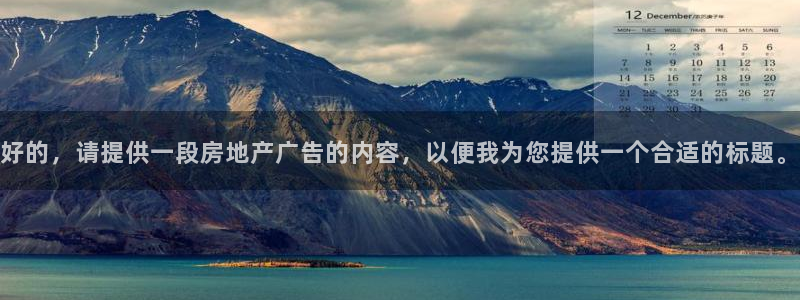 摩登6冯这7O667：好的，请提供一段房地产广告的内容，以便