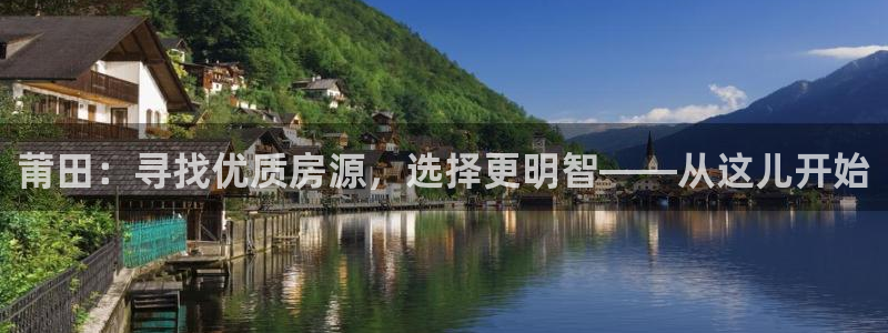 摩登3地7O667：莆田：寻找优质房源，选择更明智——从这儿