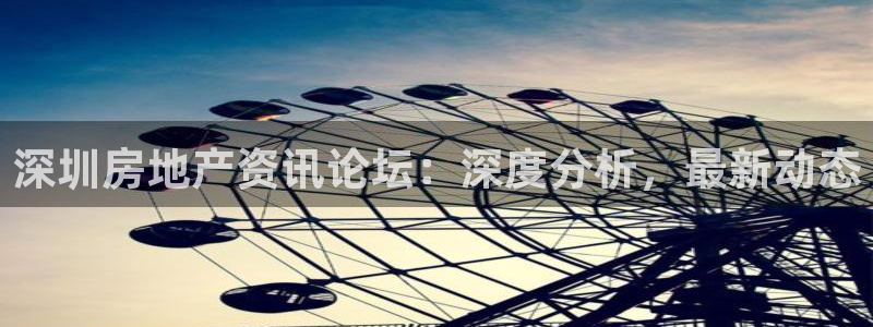 摩登7登录契333OO：深圳房地产资讯论坛：深度分析，最新动