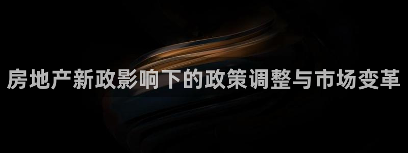 摩登招商丨金手指科捷7：房地产新政影响下的政策调整与市场变革