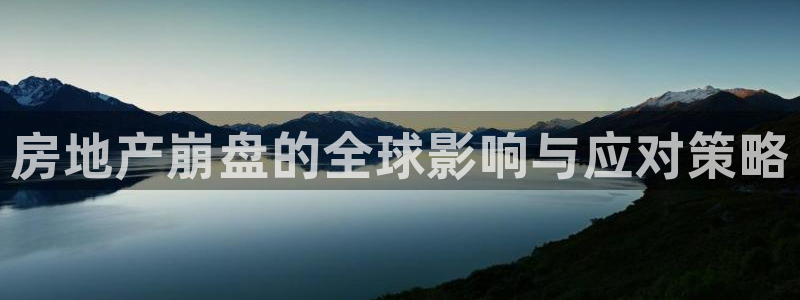 摩登7平台登录地址：房地产崩盘的全球影响与应对策略